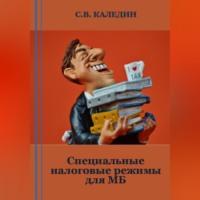 Специальные налоговые режимы для МБ, аудиокнига Сергея Каледина. ISDN69302869