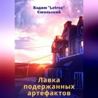 Лавка подержанных артефактов - «Letroz» Вадим Смольский