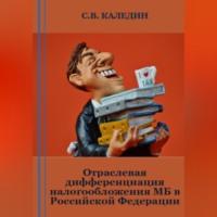 Отраслевая дифференциация налогообложения МБ в Российской Федерации - Сергей Каледин
