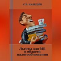 Льготы для МБ в области налогообложения, аудиокнига Сергея Каледина. ISDN69302878