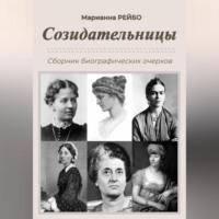 Созидательницы, audiobook Марианны Рейбо. ISDN69302896