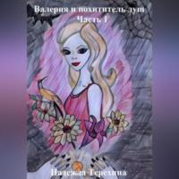 Валерия и похититель душ, audiobook Надежды Терехиной. ISDN69302902