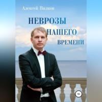 Неврозы нашего времени, audiobook Алексея Сергеевича Вилкова. ISDN69302932