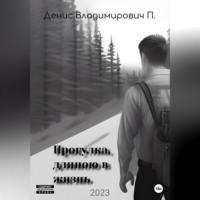 Прогулка, длиною в жизнь, audiobook Дениса Владимировича П.. ISDN69302941