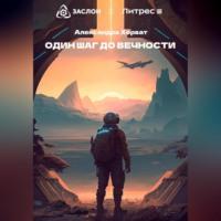 Один шаг до вечности, audiobook Александры Александровны Хорват. ISDN69302944