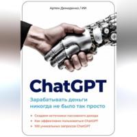 ChatGPT. Зарабатывать деньги никогда не было так просто, audiobook Артема Демиденко. ISDN69302956