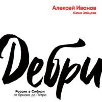 Дебри, audiobook Алексея Иванова. ISDN69302974