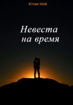 Невеста на время - Юлия Май