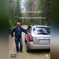 Страсти по автомобилю, audiobook Бориса Геннадьевича Цехановича. ISDN69302989