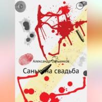 Санькина свадьба. Поэма, audiobook Александра Аркадьевича Сальникова. ISDN69303007