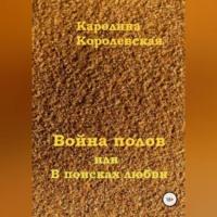 Война полов, или В поисках любви, аудиокнига Каролины Королевской. ISDN69303016