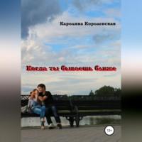 Когда ты бываешь ближе. Сборник рассказов, audiobook Каролины Королевской. ISDN69303019