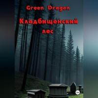 Кладбищенский лес - Dragon Green