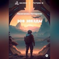 Зов Звезды, audiobook Катерины Козаченко. ISDN69303028