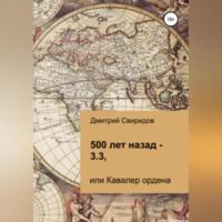 500 лет назад – 3.3, или Кавалер ордена, audiobook Дмитрия Свиридова. ISDN69303031