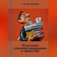Налоговое администрирование в сфере МБ - Сергей Каледин