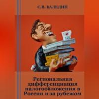 Региональная дифференциация налогообложения в России и за рубежом - Сергей Каледин