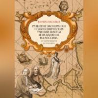 Развитие экономики и экономических учений Европы и их влияние на Россию. От античности до XVIII века - Кирилл Васильев