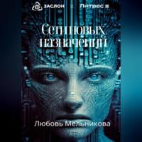 Сети новых назначений, audiobook Любови Мельниковой. ISDN69303094