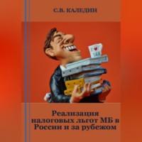 Реализация налоговых льгот МБ в России и за рубежом - Сергей Каледин