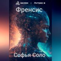 Френсис, audiobook Софьи Соло. ISDN69303130