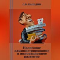 Налоговое администрирование и инновационное развитие, аудиокнига Сергея Каледина. ISDN69303151