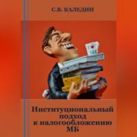 Институциональный подход к налогообложению МБ - Сергей Каледин