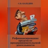 Рефинансирование средств от предпринимательской деятельности, Hörbuch Сергея Каледина. ISDN69303157
