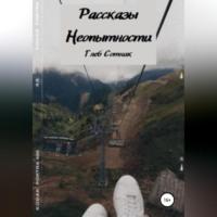 Рассказы неопытности, аудиокнига Глеба Дмитриевича Сотника. ISDN69303175