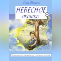 Небесное окошко, książka audio Ольги Николаевны Новиковой. ISDN69303187
