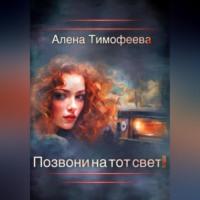 Позвони на тот свет!, audiobook Алены Тимофеевой. ISDN69303220