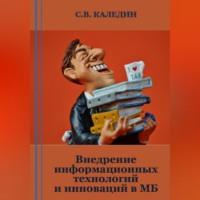 Внедрение информационных технологий и инноваций в МБ - Сергей Каледин