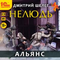 Нелюдь. Альянс, audiobook Дмитрия Шелега. ISDN69303325