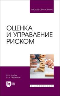Оценка и управление риском. Учебник для вузов, audiobook В. В. Колбина. ISDN69303328