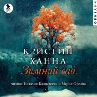 Зимний сад, аудиокнига Кристин Ханны. ISDN69303337