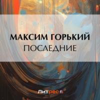 Последние, audiobook Максима Горького. ISDN69303340