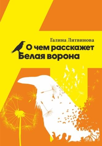 О чем расскажет Белая ворона, audiobook Галины Литвиновой. ISDN69303427