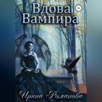 Вдова вампира - Ирина Романова