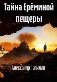 Тайна Ерёминой пещеры, audiobook Александра Ивановича Тапилина. ISDN69303646