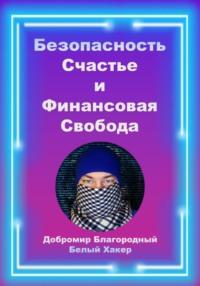 Безопасность, счастье и финансовая свобода, audiobook Добромира Белого Хакера Благородного. ISDN69303880