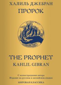 Пророк, książka audio Халиля Джебрана. ISDN69304027