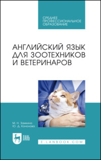 Английский язык для зоотехников и ветеринаров. Учебное пособие для СПО - Марина Заикина