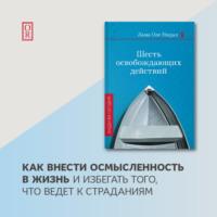 Шесть освобождающих действий, książka audio Ламы Оле Нидала. ISDN69304537