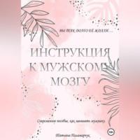Инструкция к мужскому мозгу, audiobook Татьяны Сергеевны Паламарчук. ISDN69304588