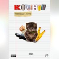 Котёнок - Александр Сорге