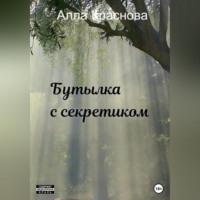 Бутылка с секретиком, książka audio Аллы Красновой. ISDN69304621