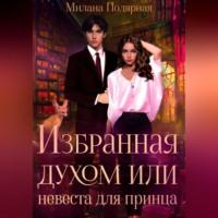 Избранная духом, или Невеста для принца, audiobook Миланы Полярной. ISDN69304630