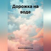 Дорожка на воде, audiobook Валентины Владимировны Ворониной. ISDN69304654