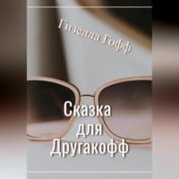 Сказка для Другакофф, audiobook Гизеллы Гофф. ISDN69304657