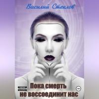 Пока смерть не воссоединит нас, audiobook Василия Стеклова. ISDN69304660